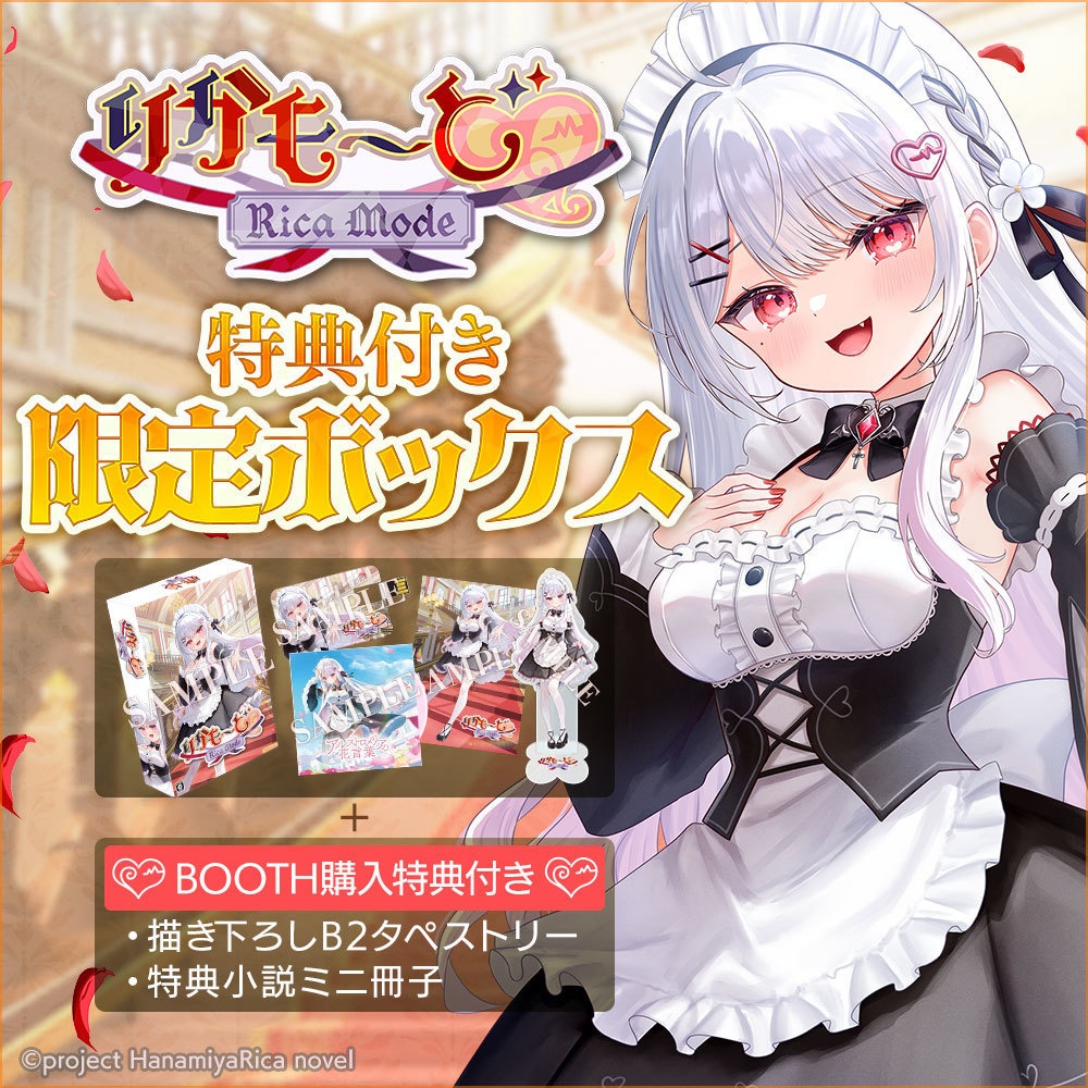 特典付き 限定ボックス「りかも～ど♡」