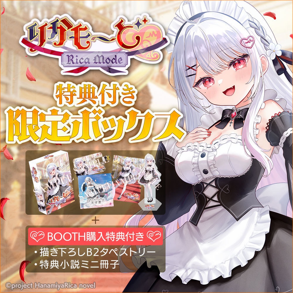 特典付き 限定ボックス「りかも～ど♡」