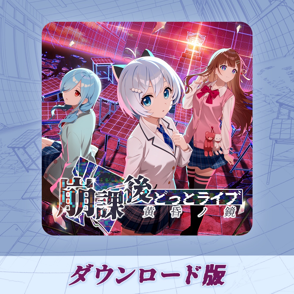 崩課後どっとライブ -黄昏ノ鏡- ダウンロード版