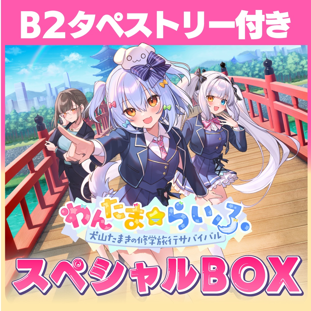 【有償特典付き】わんたま☆らいふ　スペシャルボックス