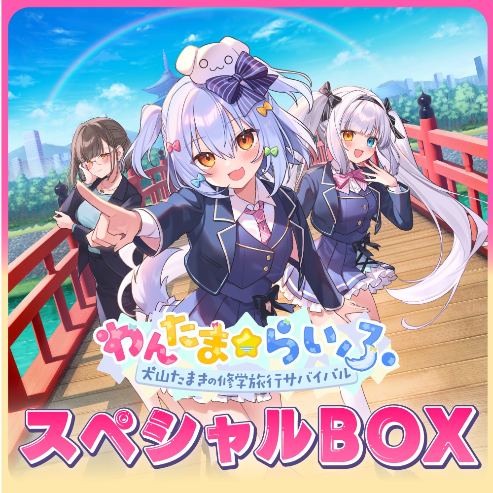 わんたま☆らいふ　スペシャルボックス