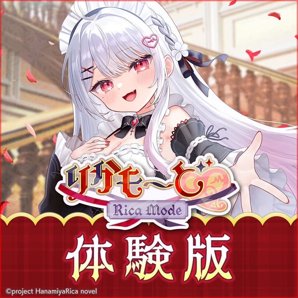 【無料体験版!】ダウンロード版「りかも~ど♡」