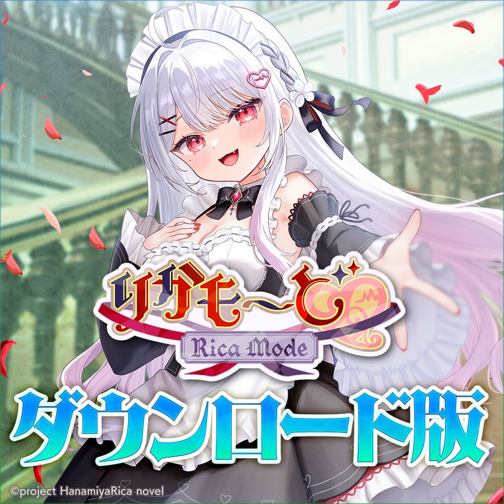 ダウンロード版「りかも～ど♡」