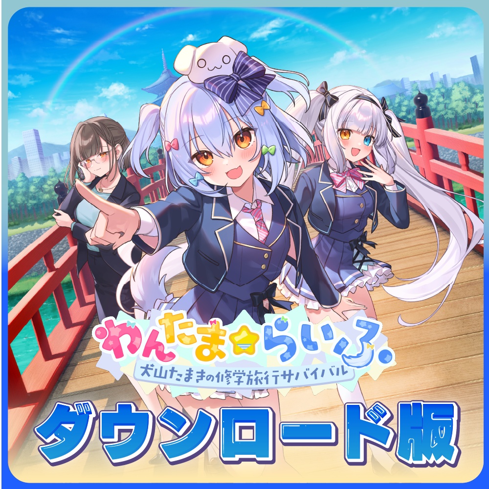 「わんたま☆らいふ　〜犬山たまきの修学旅行サバイバル〜」ダウンロード版