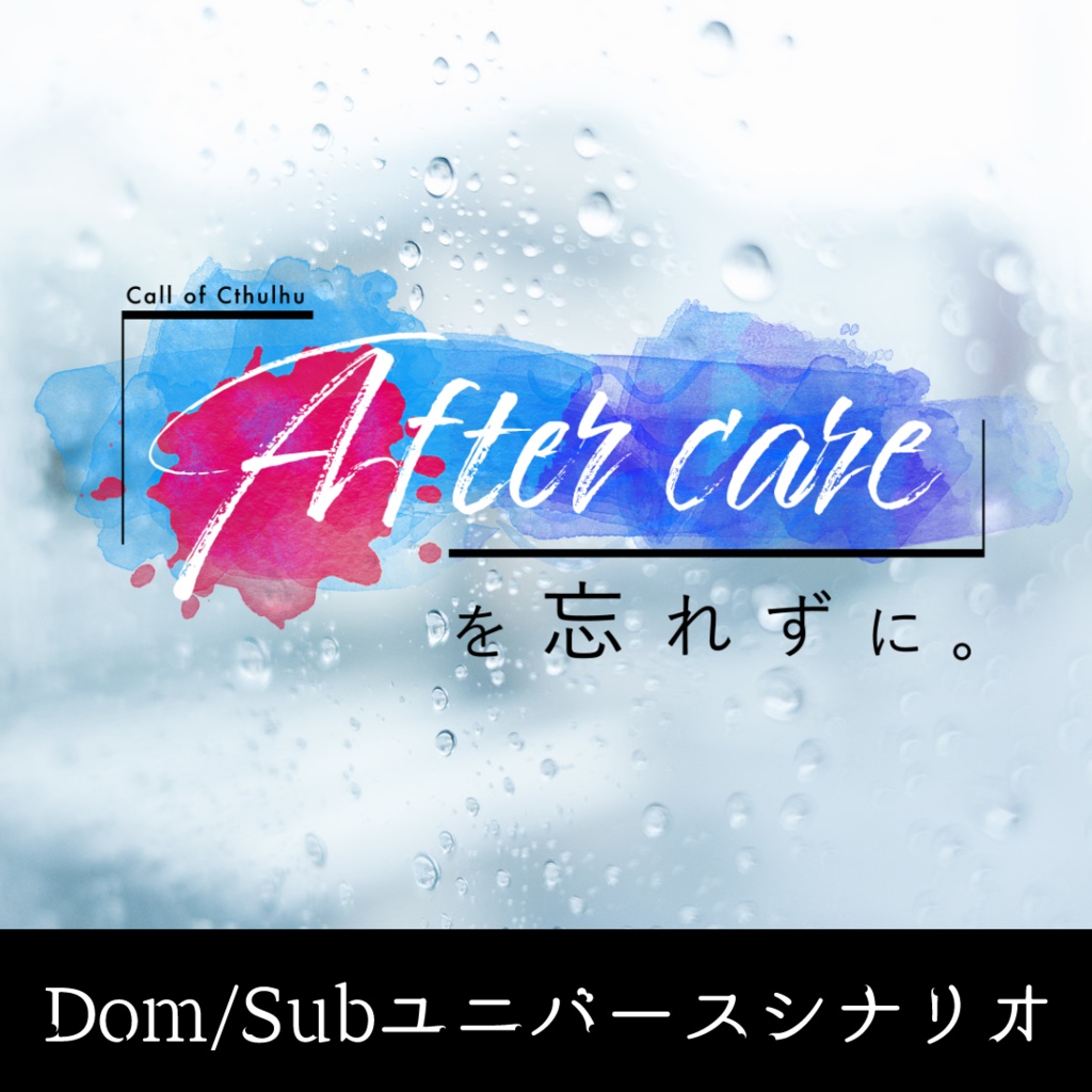 【CoC】「After care」を忘れずに。【非公式シナリオ6版】【Dom/Subユニバース】