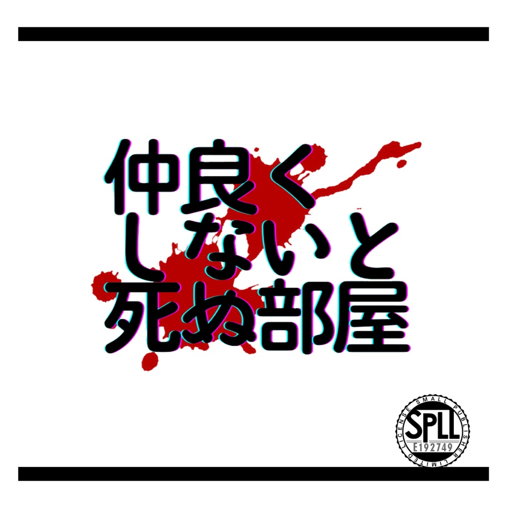 【CoC】仲良くしないと死ぬ部屋【SPLL:E192749】