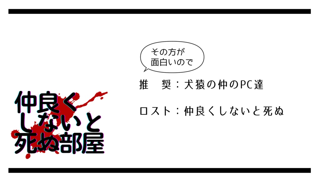 【CoC】仲良くしないと死ぬ部屋【SPLL:E192749】