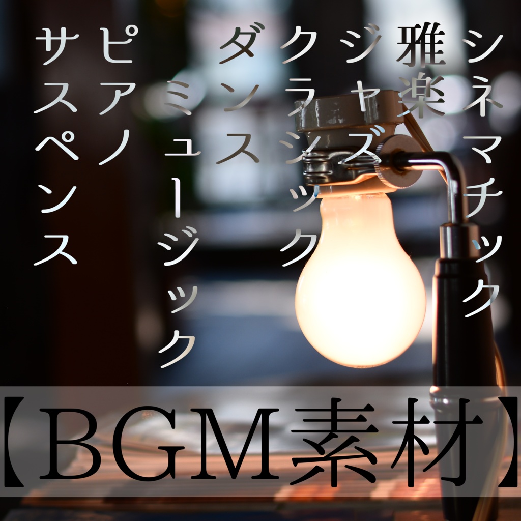 【BGM素材】ショートな詰め合わせ【9曲】