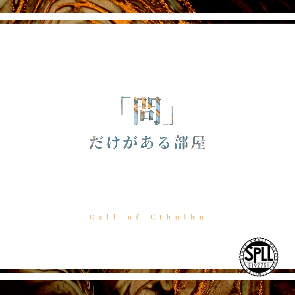 【CoC】「問」だけがある部屋【SPLL:E192751】
