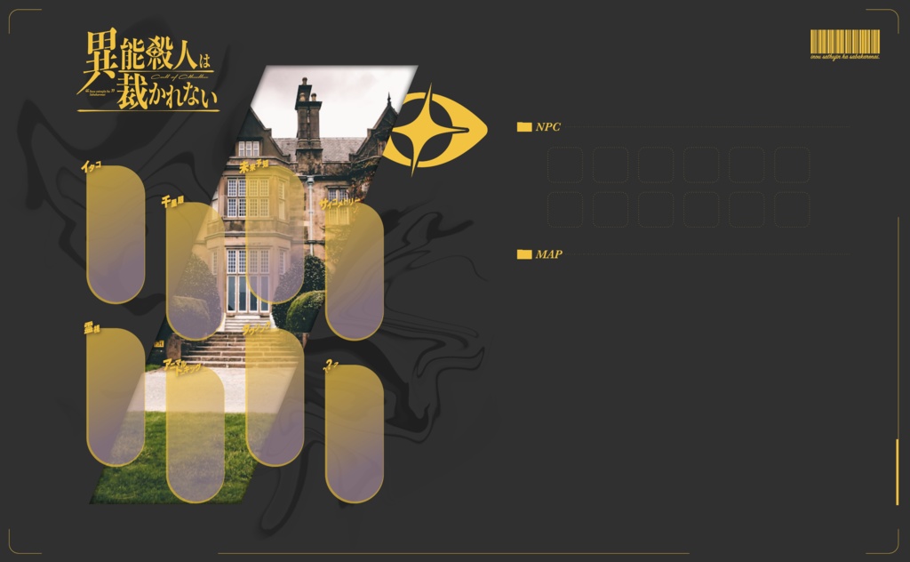 【CoC】異能殺人は裁かれない【SPLL:E192750】