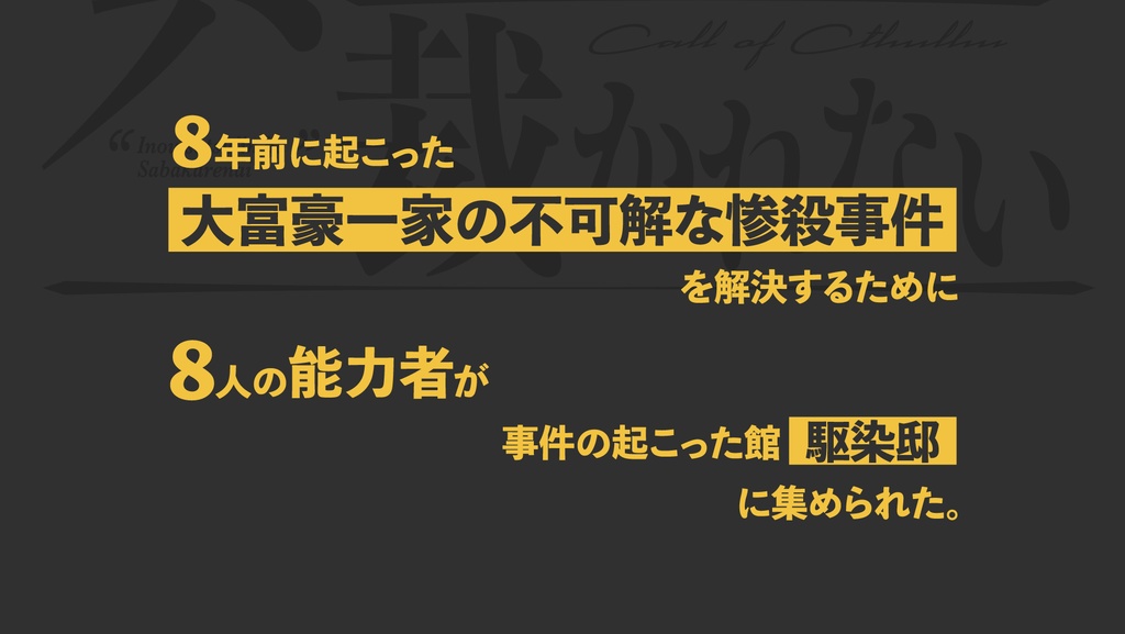 【CoC】異能殺人は裁かれない【SPLL:E192750】