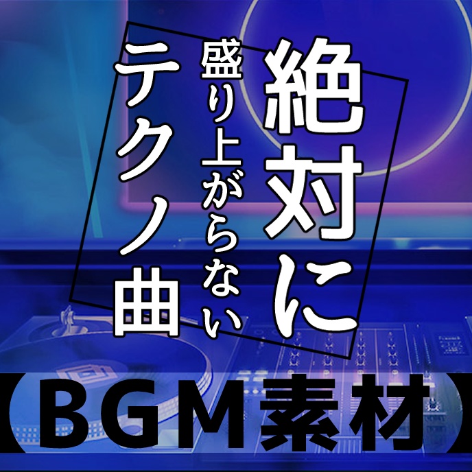 【BGM素材】絶対に盛り上がらないテクノ曲（探索・思考中）