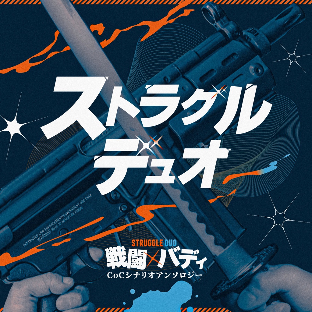 【戦闘×バディアンソロジー】ストラグル・デュオ【CoC6版】