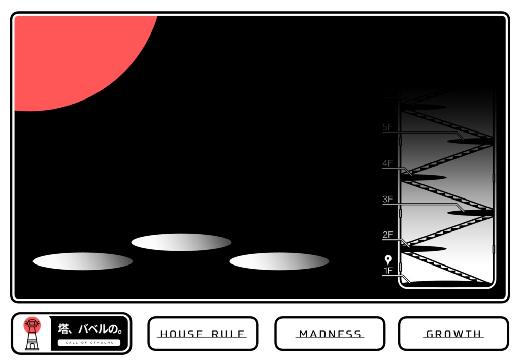 【CoC】塔、バベルの。【SPLL:E190750】