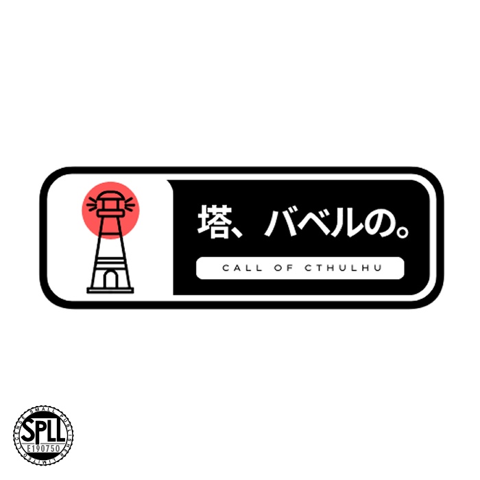 【CoC】塔、バベルの。【SPLL:E190750】