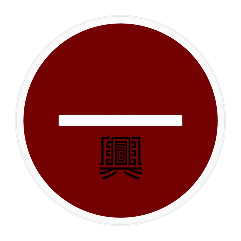 興 アクスタ ✦チャイナ服✦