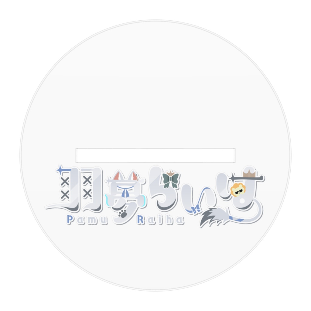 2周年記念アクリルスタンド