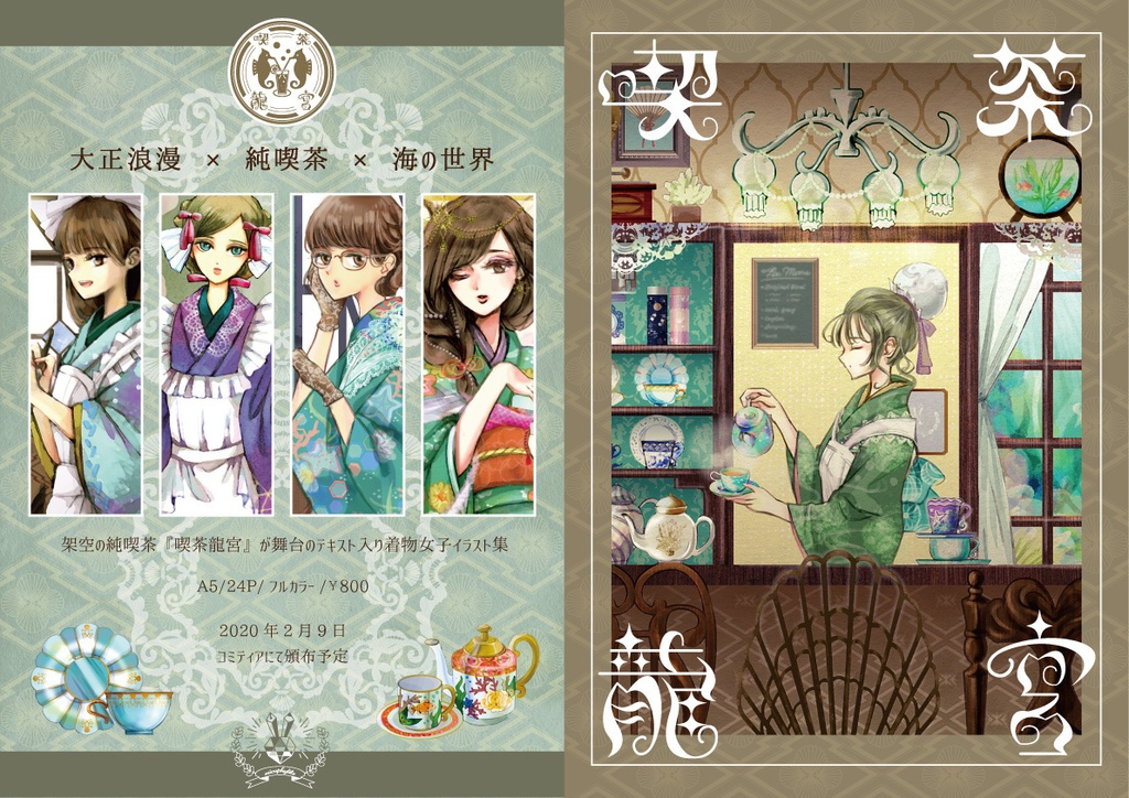 イラスト集『喫茶龍宮』