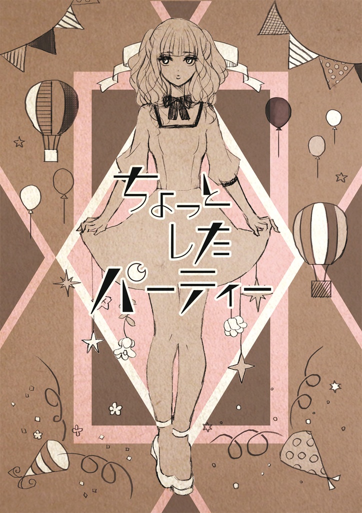 イラスト集『ちょっとしたパーティー』