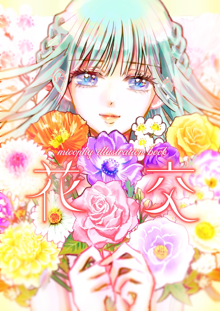 イラスト集『花交』
