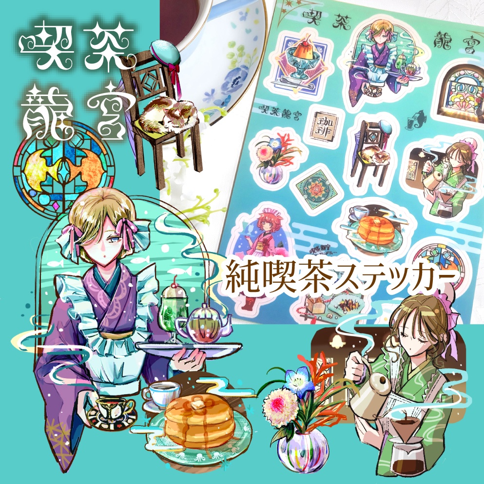 純喫茶ステッカー〈弐〉