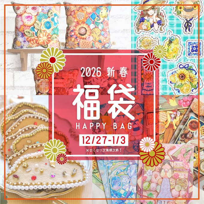 《送料無料》2026年冬福袋【イラストセット】
