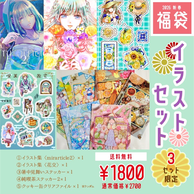 《送料無料》2026年冬福袋【イラストセット】