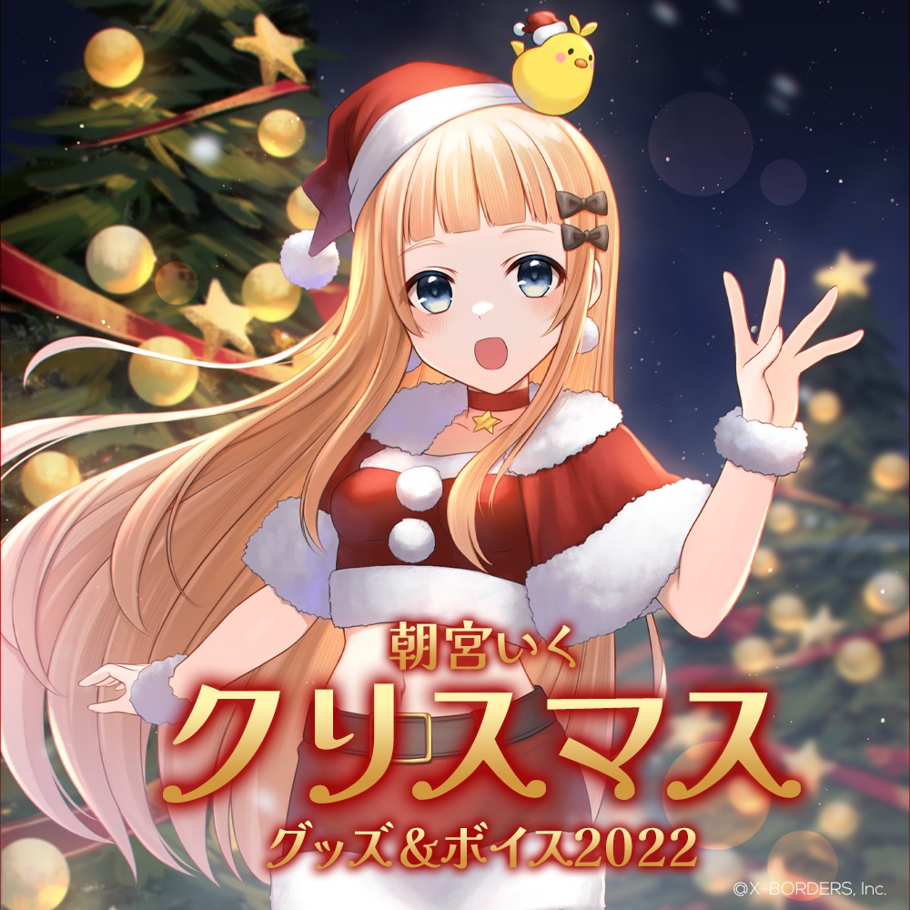 朝宮いくクリスマスグッズ＆ボイス2022