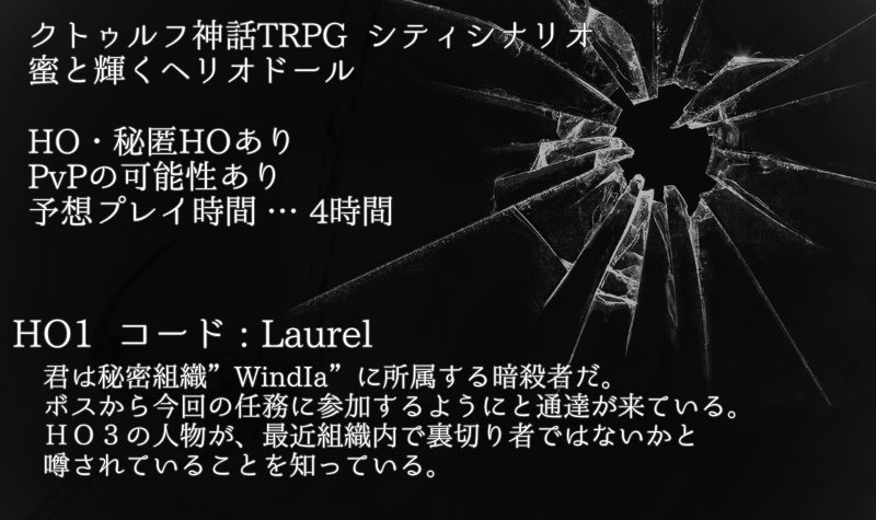 【CoCシナリオ】蜜と輝くヘリオドール -垂れゆく蜜は何色か-