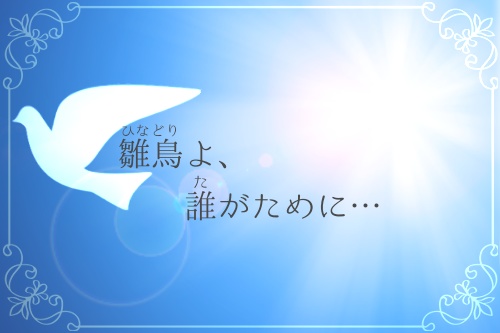 【CoCシナリオ】雛鳥よ、誰がために…