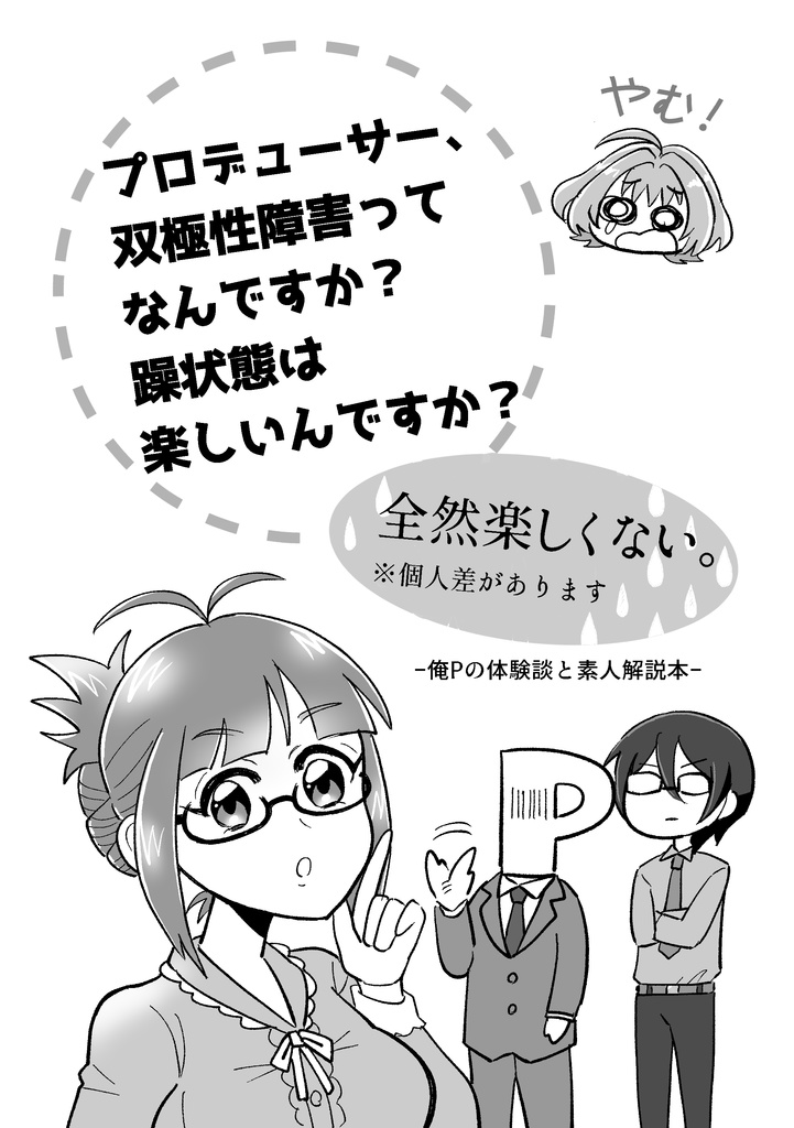 【匿名発送】プロデューサー、双極性障害ってなんですか？(略)