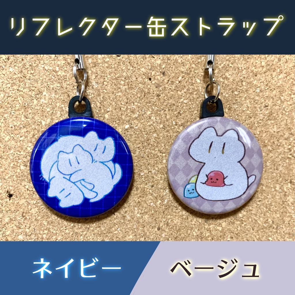 【匿名発送】ねこリフレクター缶ストラップ