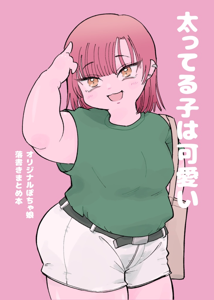 【電子版】太ってる子はかわいい