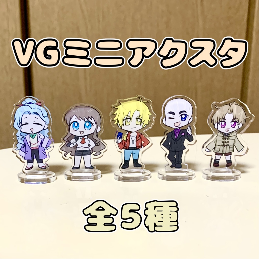 VGミニアクスタ
