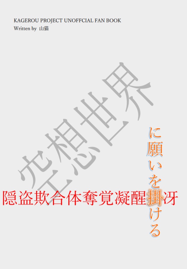 空想世界に願いを掛ける