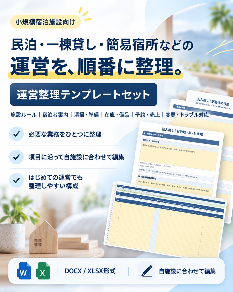 小規模宿泊施設向け｜運営整理テンプレートセット【Word・Excel】