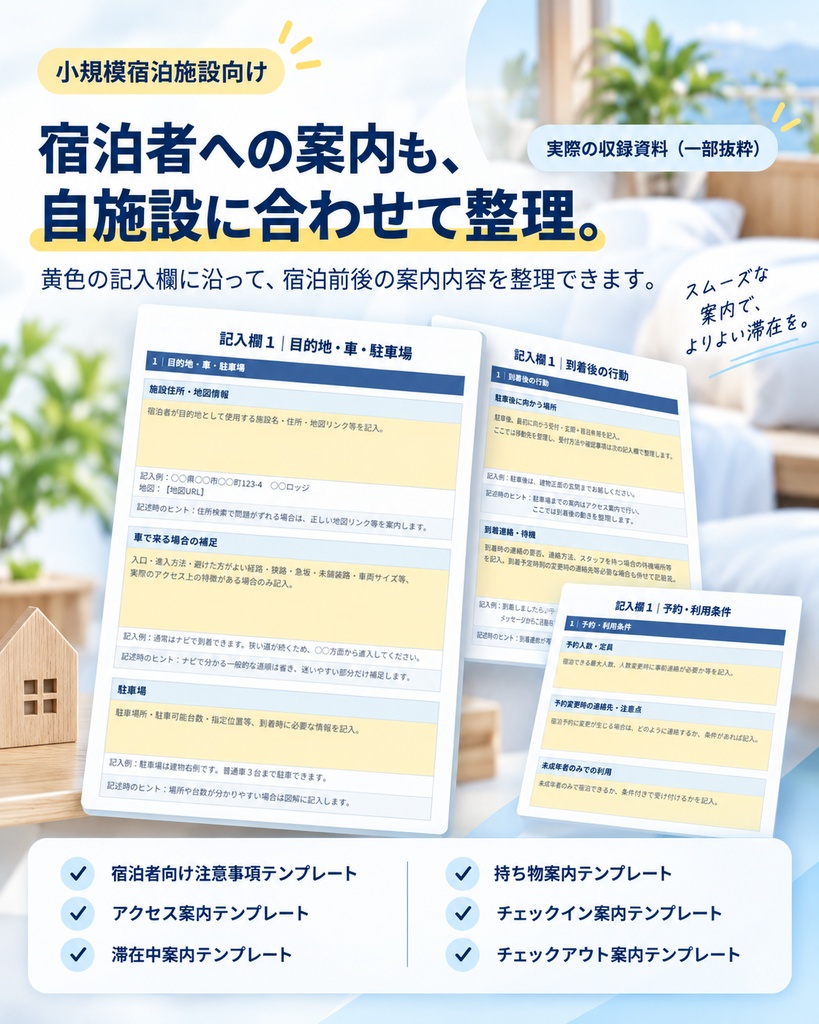 小規模宿泊施設向け|運営整理テンプレートセット【Word・Excel】