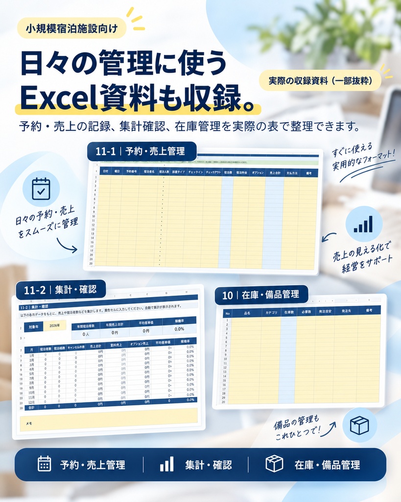 小規模宿泊施設向け|運営整理テンプレートセット【Word・Excel】
