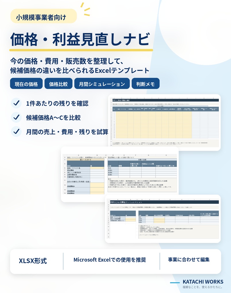 小規模事業者向け｜価格・利益見直しナビ【Excel】