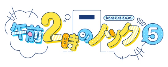 『午前2時のノック5』ロゴ