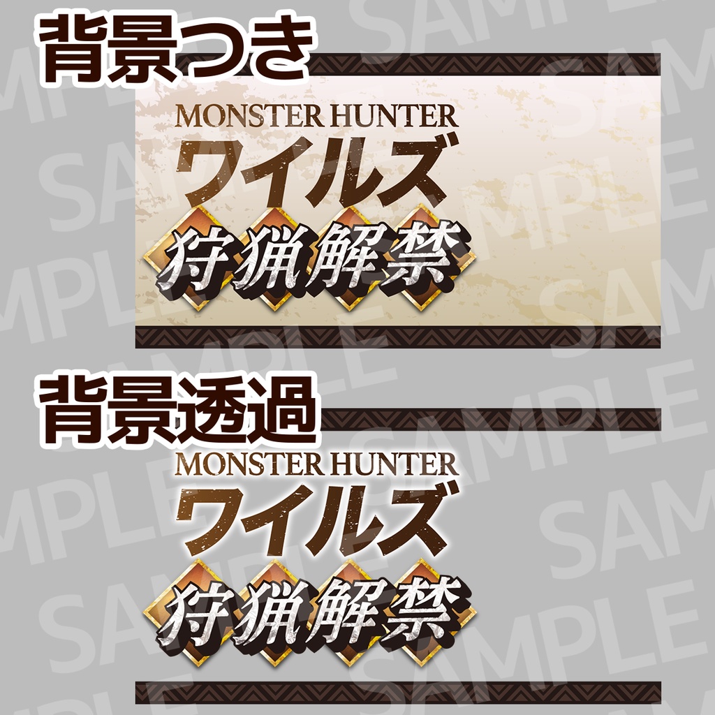 【サムネイル素材】モンハンワイルズ / 配信者•VTuber向け