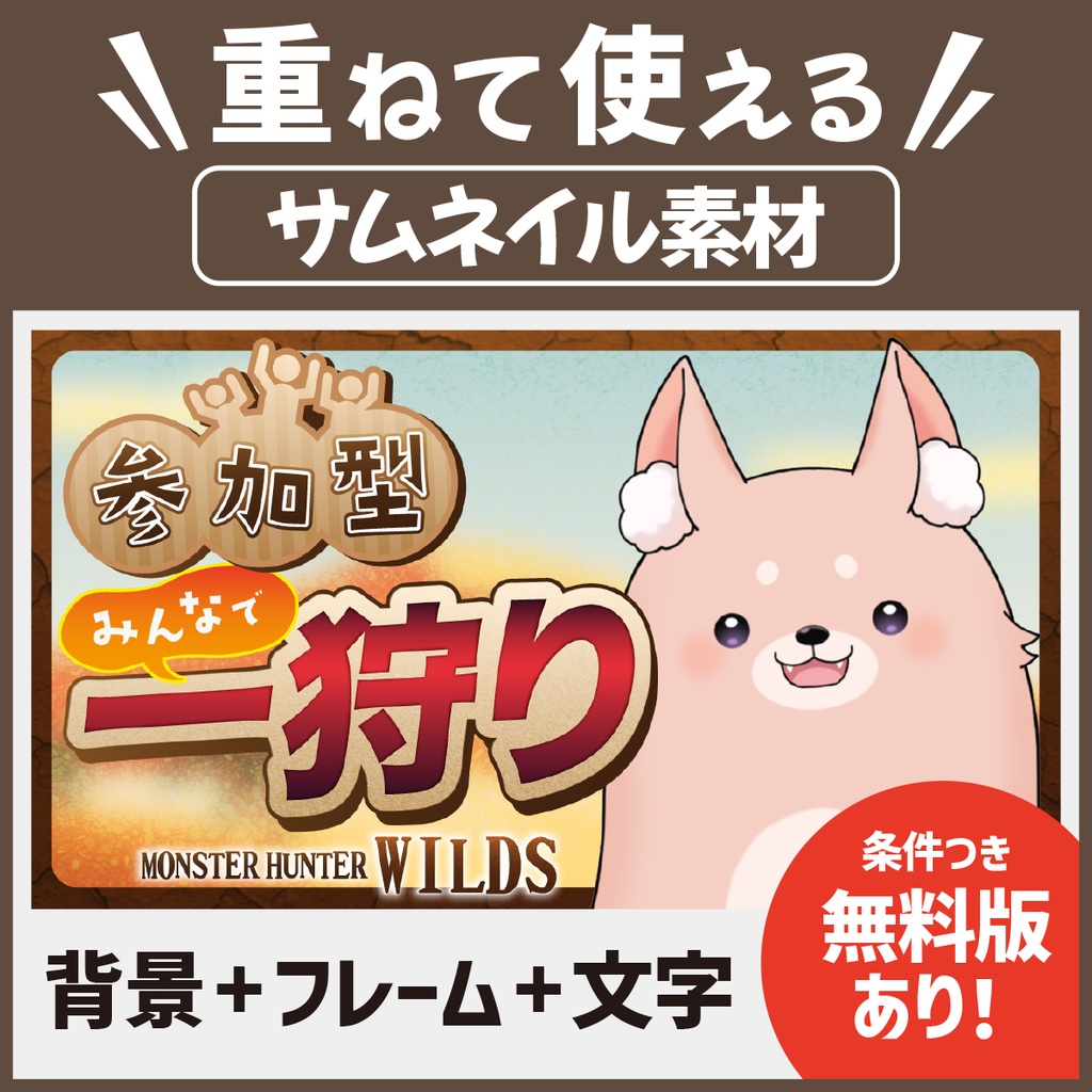 【無料あり】サムネ素材：モンハンワイルズ / 配信者•VTuber向け