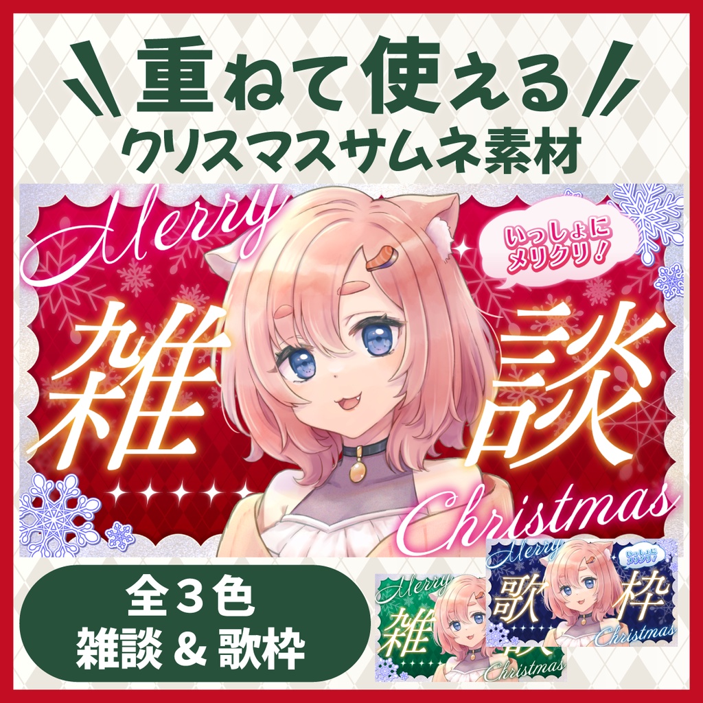 【配信用サムネ素材】クリスマス用サムネイル素材/無料配布