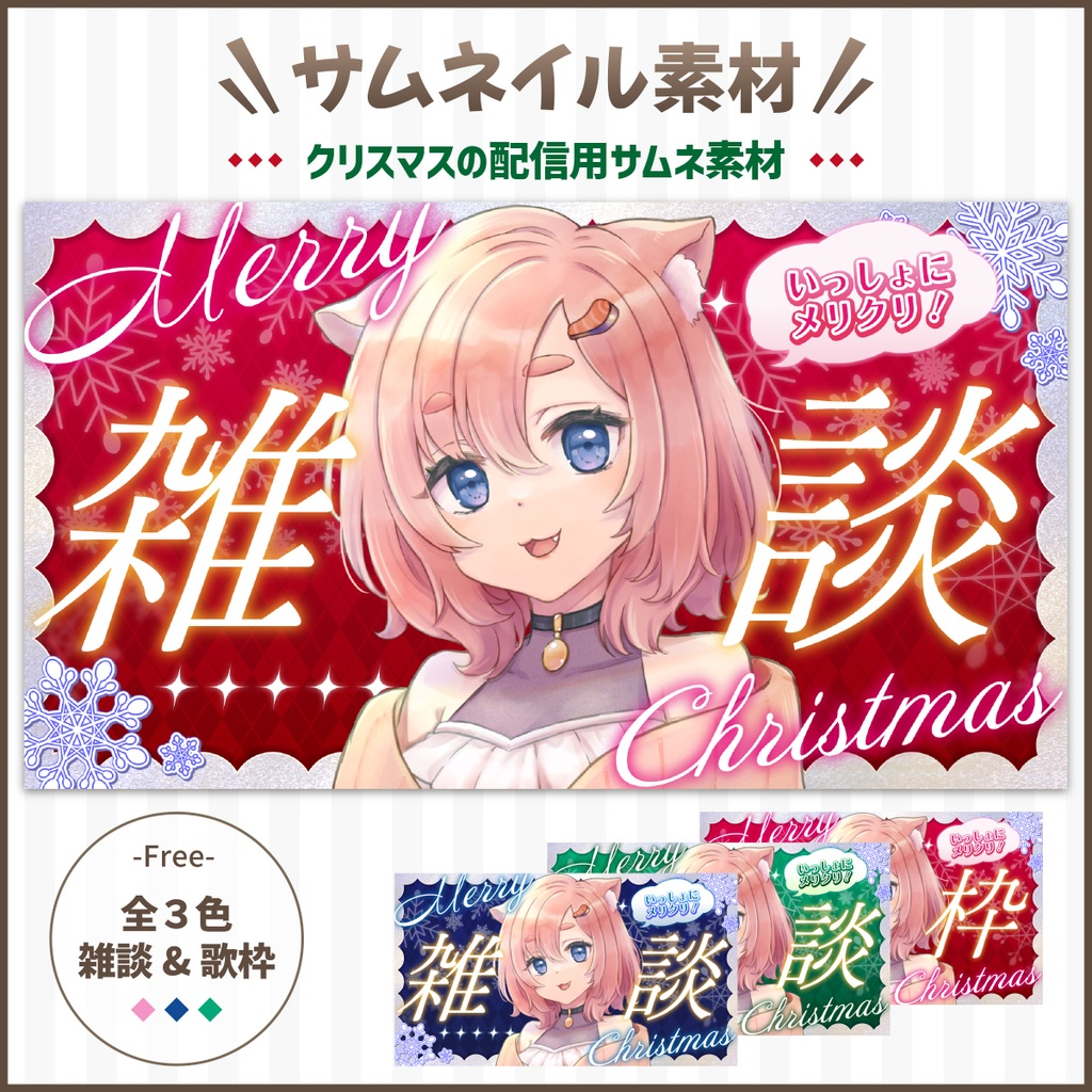 【配信用サムネ素材】クリスマス用サムネイル素材/無料配布