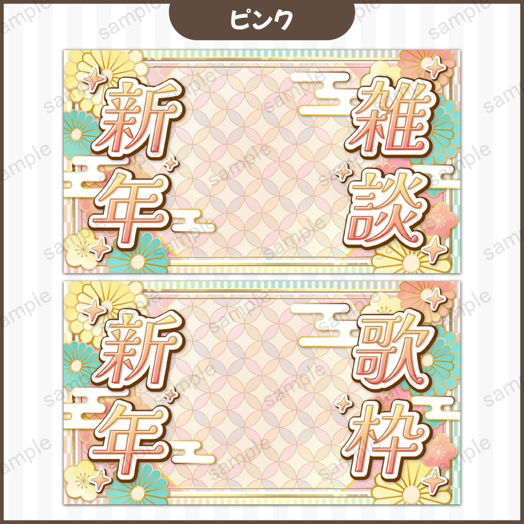 【配信用サムネ素材】お正月用サムネイル素材/無料/VTuber/新年