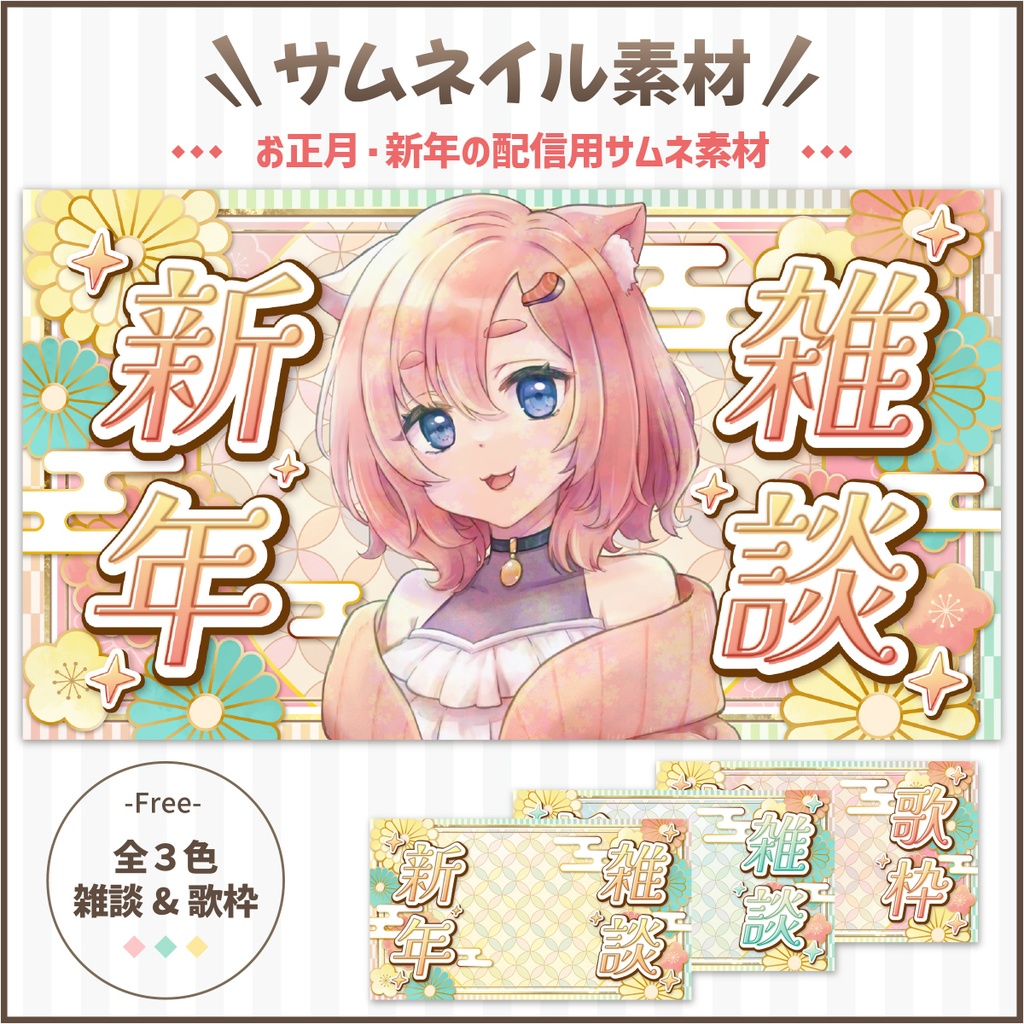 【配信用サムネ素材】お正月用サムネイル素材/無料/VTuber/新年