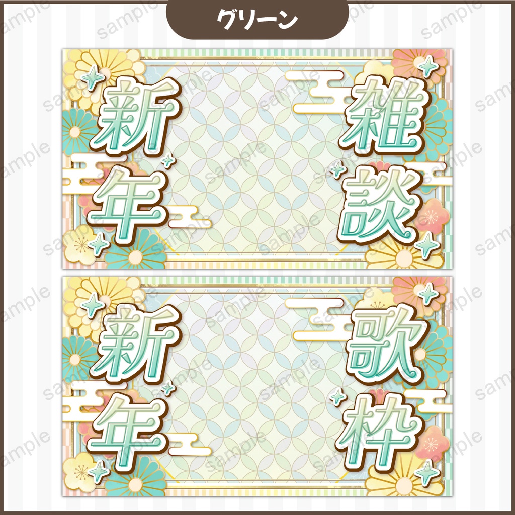 【配信用サムネ素材】お正月用サムネイル素材/無料/VTuber/新年