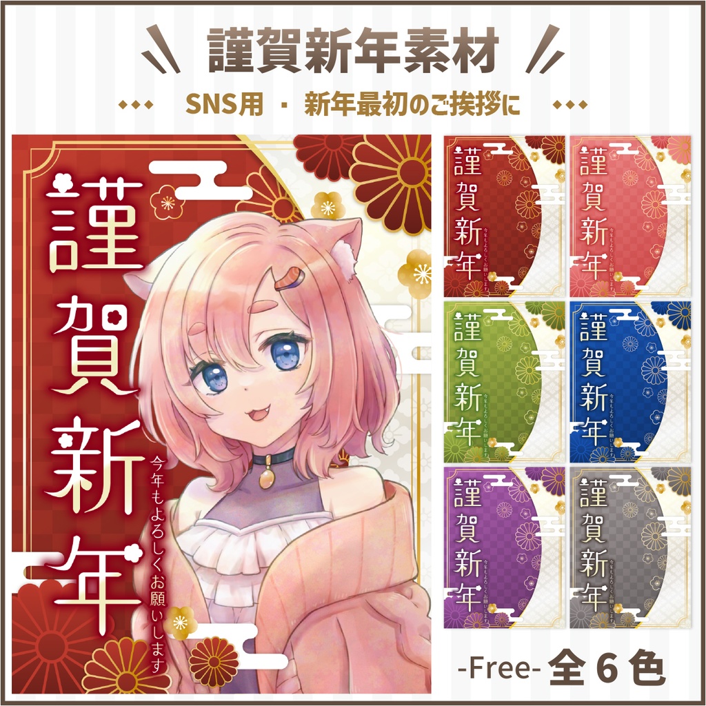 【新年ご挨拶】謹賀新年あけおめV素材/無料/VTuber/新年