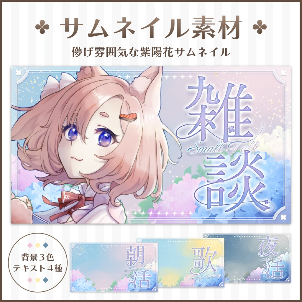 【配信サムネイル素材】雑談・歌枠・朝活・夜活【VTuber・配信者向け】