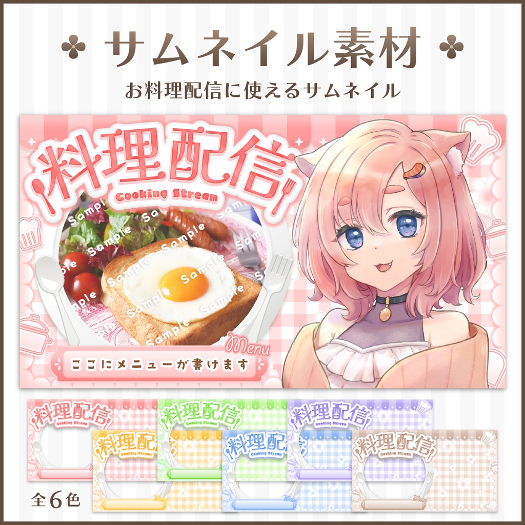【配信サムネイル素材】お料理配信サムネイル【VTuber・配信者向け】